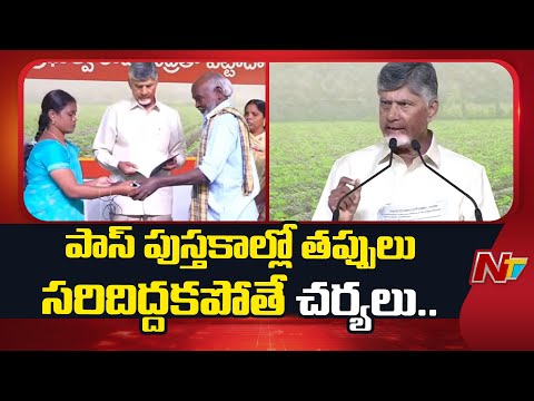 Action will be Taken If Errors in Passbooks are Not Corrected Says CM Chandrababu Naidu | NTV - NTVTELUGU