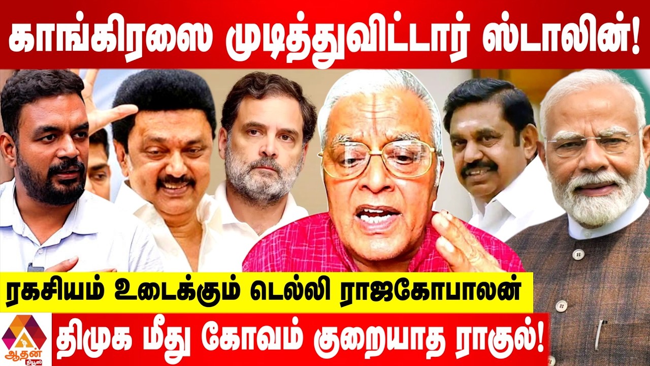 தமிழக தேர்தலில் யாருக்கும் பெரும்பான்மை கிடைக்காது - உடைக்கும் டெல்லி ராஜகோபாலன் | Aadhan News