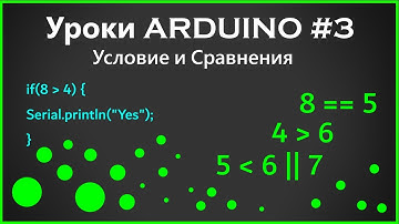 #3 Уроки ARDUINO - Условия и сравнения
