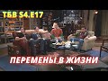 ТЕОРИЯ БОЛЬШОГО ВЗРЫВА   I   17 серия 4 сезон   I   TBBT