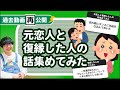 過去動画再公開 元恋人と復縁した人の話 集めてみたよ 過去動画再公開 元恋人と復縁した人の話 集めてみたよ