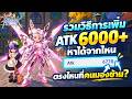 รวมวิธีการเพิ่ม ATK 6000+ หาได้จากไหน ตรงไหนที่คนมองข้าม? | Ragnarok: The New World