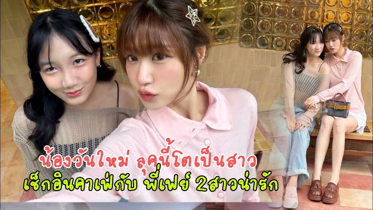 น้องวันใหม่ ลุคนี้โตเป็นสาวสดใส เช็กอินคาเฟ่กับ พี่เฟย์ พรปวีณ์ ด้าน เฮียบอย รีบเข้ามาคอมเม้นต์