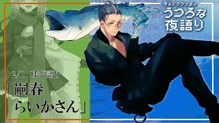 キョゾウウツボのうつろな夜語り(2/1 呼び語り ：嗣春らいかさん)