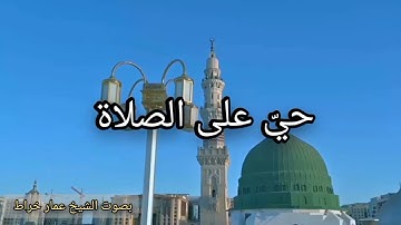 أذان الفجر بنغم الصبا الحزين بصوت القارئ والمنشد الشيخ عمار خراط