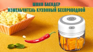 Мини блендер, измельчитель продуктов кухонный беспроводной