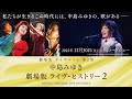 【大ヒット上映中】中島みゆき 劇場版 ライヴ・ヒストリー 2