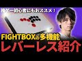 【良コスパ!!】初心者にもおすすめの『FightBoxの高性能レバーレスコントローラー』を紹介!様々なボタン配置でプレイできるのが魅力!!【FightBox F-PRO】