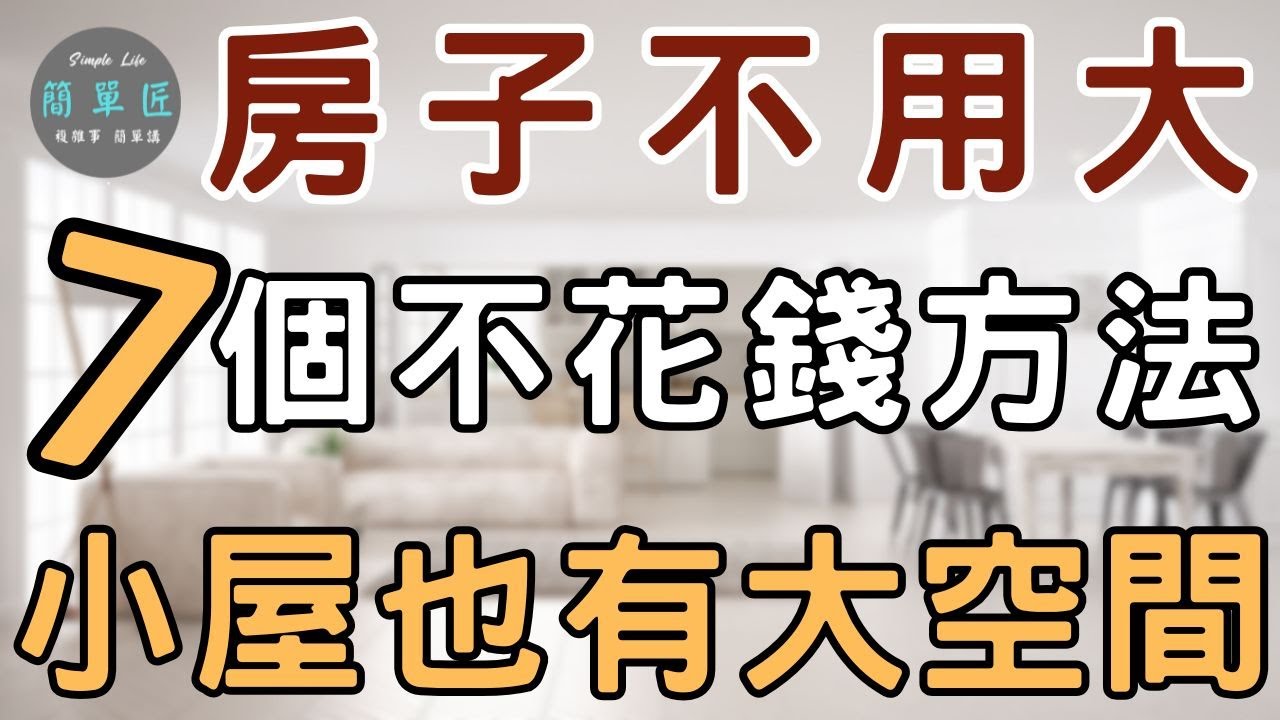 小家也能住出大空間感 ｜房子不用大 整潔乾淨就舒服 7個方法 讓家永保輕爽｜#斷捨離#簡單生活#極簡#收納整理
