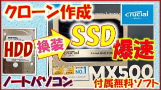 CrucialSSDの無料ソフトを使用してクローンの作成方法とポイント、ハードディスクとSSDの簡単な特徴・違いを説明。爆速で快適なパソコンに変身。