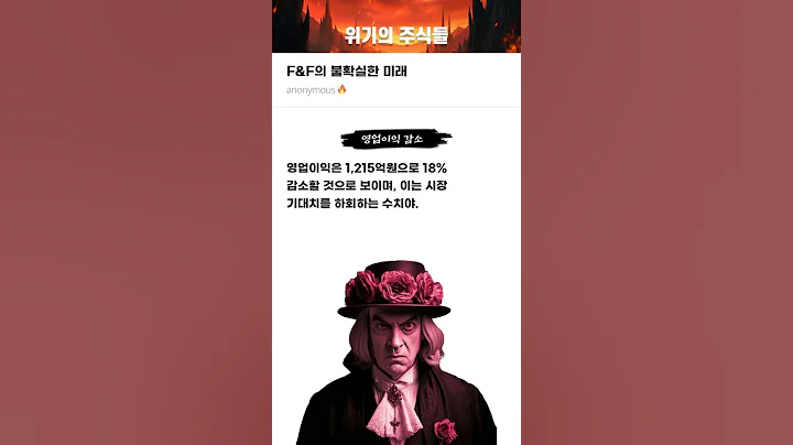 F&F의 불확실한 미래 #20241025#F&F#위기의주식들