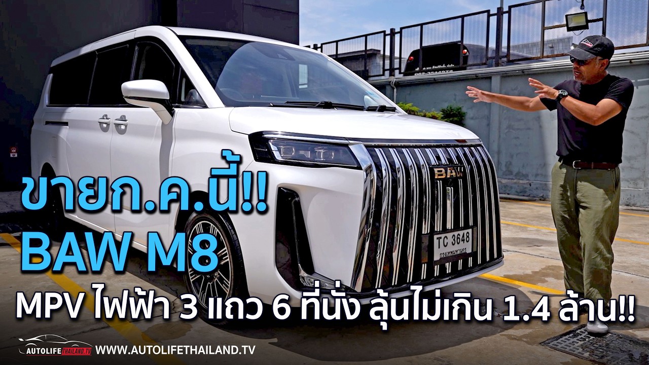 ยาวกว่า Alphard ภายในโคตรใหญ่!!BAW M8 ไฟฟ้าล้วนวิ่งไกล 505 กม. ท้าชน Maxus9 ,Denza D9