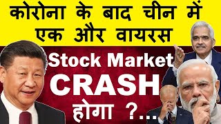 कोरोना के बाद चीन में एक और वायरस??? Stock Market CRASH होगा?BREAKING NEWS?LATEST STOCK MARKET NEWS