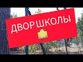 #Реалии Италии. Двор школы