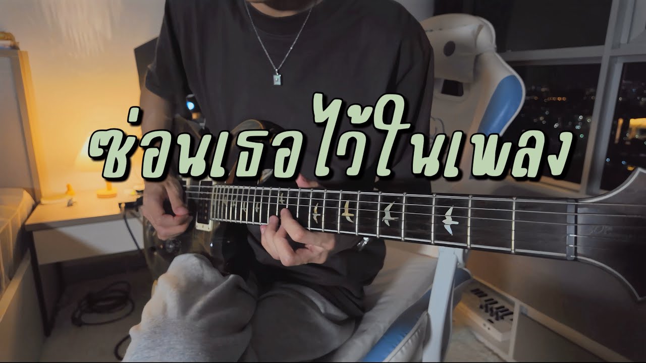 ซ่อนเธอไว้ในเพลง - Only Monday (Guitar Cover)