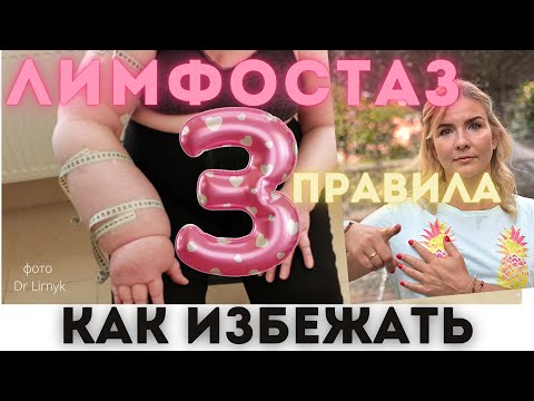 Лимфостаз. Способы профилактики. Соблюдая простые Правила его не будет даже при удаленных лимфоузлах