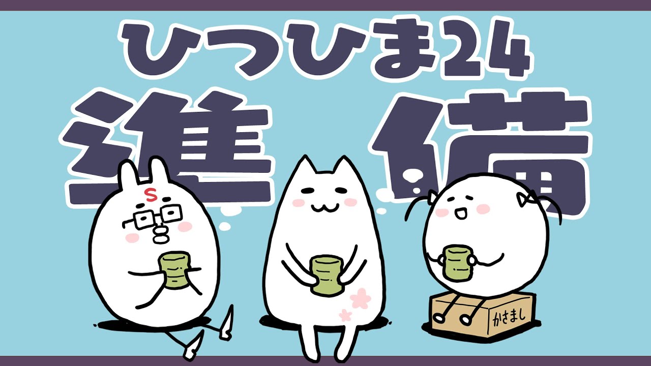 ひつひま２４時の準備と相談をしよう！の会！