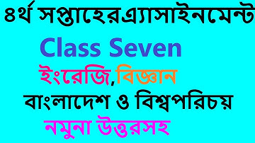 Assignment Four Week Class Seven,৪র্থ সপ্তাহের এসাইনমেন্ট সপ্তম শ্রেনি উত্তরসহ,