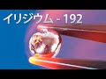 イリジウム - 地球上で最も希少な金属元素である