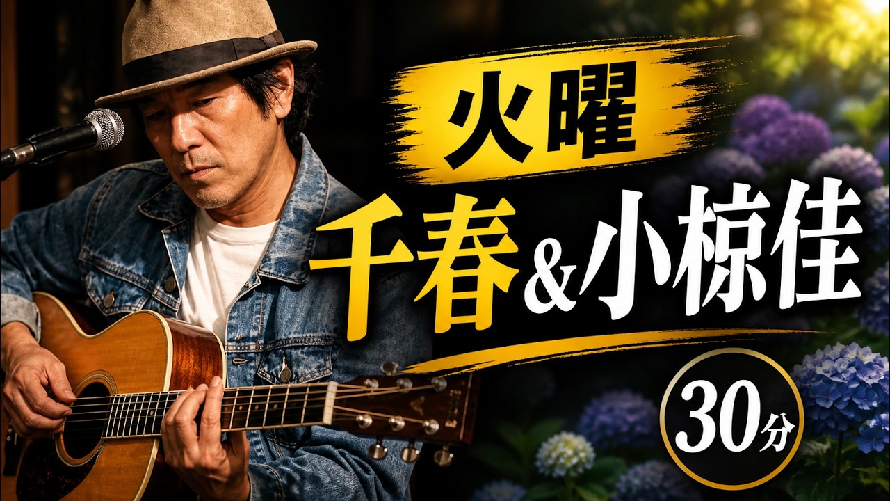 昭和フォーク】小椋佳＆千春 毎晩弾き語り・30分ライブ＜Day68＞2026 5