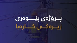 پرۆژەی پێوەری زیرەکی کارەبا