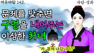 142. 문제를 맞추면 구멍을 내어주는 이상한 처녀 | 야담·민담·전설·설화·옛날이야기