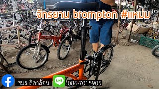 จักรยานมือสอง brompton #แหม่ม #Landbike | Khaopun Story