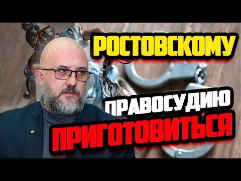 Ростовскому правосудию вновь приготовиться к арестам !