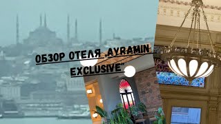 Hôtel « Ayramin Exclusive»Istanbul ,Taksim 🇹🇷lОбзор красивого отеля„Ayramin Exclusive