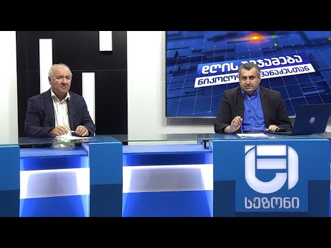 დღის შეჯამება ნიკოლოზ მჟავანაძესთან №440