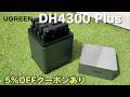 【月額0円】iCloudをもう解約できる。自宅に置ける神クラウド「UGREEN NASync DH4300 Plus」が便利すぎた