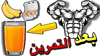 مشروب بروتين بعد التمرين لبناء العضلات | مشروب بروتين | كمال اجسام