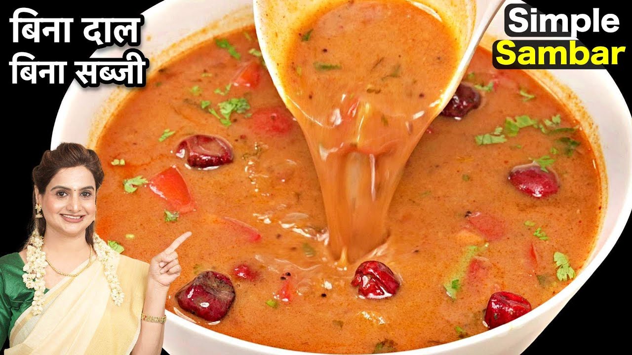 बिना दाल, बिना सब्जी होटल जैसा टेस्टी सांबर एकदम आसान और झटपट | Simple Sambar Recipe