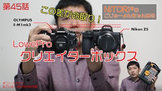 第45話『Lowepro クリエイターボックス LⅡ』NITORi*のごじゅーよんちゃんねる