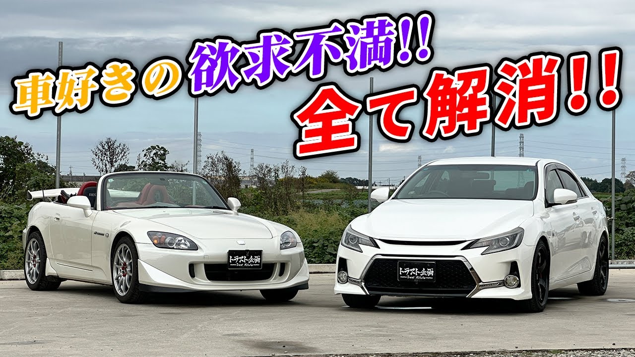 【欲望】アナタの〇欲すべて満たします！！このマークXで？！！【欲求】