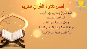 فضل تلاوة القرآن الكريم / للأطفال / مكرر