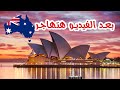 فيزا استراليا و طريقه التقديم | معلومات هامه جدا لمهاجرين استراليا 2019 (Q&A)