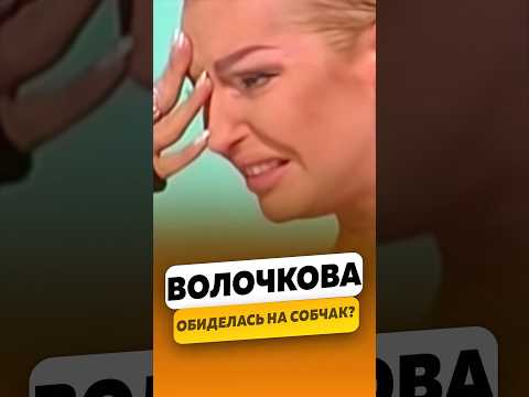 Анастасия Волочкова - В Слезах Обиделась На Собчак Интервью Волочкова Shorts