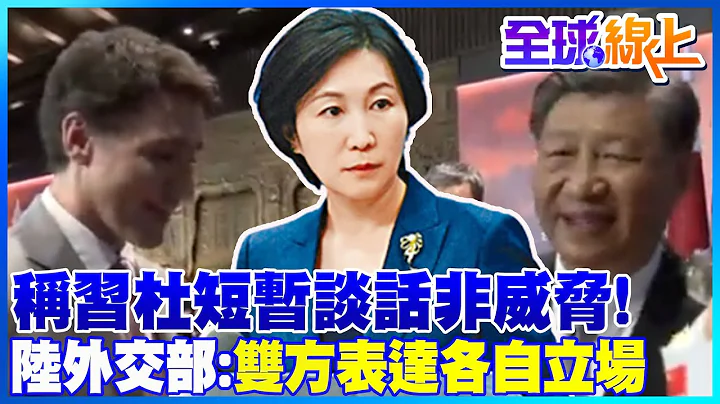 "習杜談話"不認為是威脅 陸外交部:雙方表達各自立場｜全球線上 @Global_Vision - 天天要聞