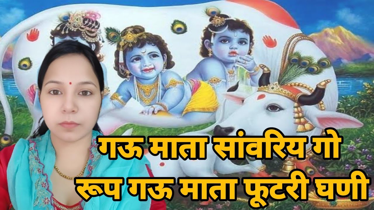 गऊ माता सांवरिय गो रूप गऊ माता फूटरी घणी || गौमाता भजन #aapnivirast