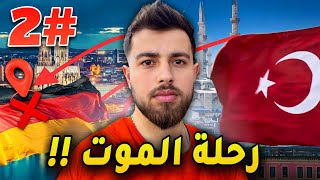 كيف كانت رحلتي من تركيا 🇹🇷 إلى المانيا 🇩🇪 ؟! ندمت (جزء 2)