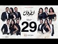 مسلسل الطوفان الحلقة 29 التاسعة والعشرون Altofan Series Episode 29 