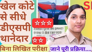 खेल कोटे से सीधी सरकारी नोकरी | Sports quota se Direct SI, DSP Bharti | By PSI @KachnarChaudhary screenshot 2