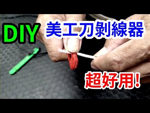 [水電自己修] 自製美工刀剝線器 超好用 /愛迪先生
