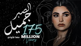 Maha Ftouni - El Sabr Gamel (Official Lyric Video) | مهى فتوني - الصبر جميل