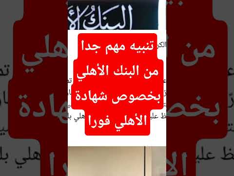 تنبيه مهم من البنك الأهلي المصري البنك الاهلي المصري  الاهلي فورا شهادات