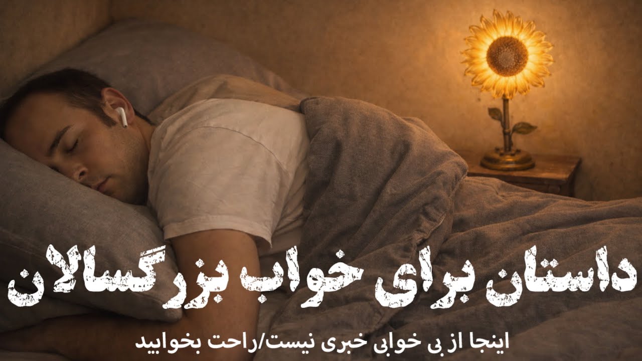 🌕اینجا از بی خوابی خبری نیست🌕داستان شیرزاد و پرنده سفید🌕 خوابی راحت با داستانی خواب آور🌕