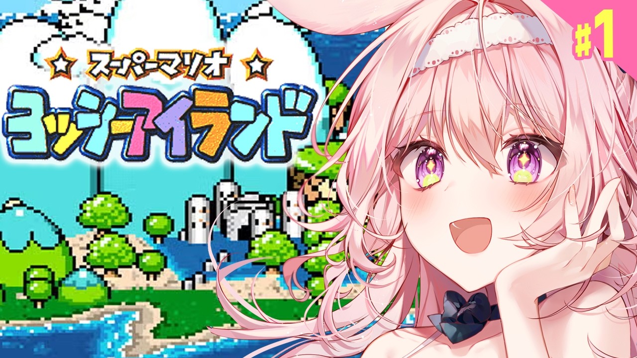#1 【ヨッシーアイランド】完全初見プレイで全力で楽しむ！【レトロゲーム/兎桃みみこ】