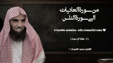 سورة العاديات الى سورة الناس تلاوة خاشعة ❤️ / القارئ محمد اللحيدان
