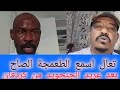 تعال اسمع و أستمتع بالتعمجة الصاح مع محمد سليمان و خارجيات الجنجويد